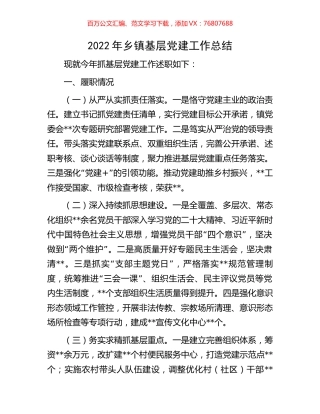 2022年乡镇基层党建工作总结.docx