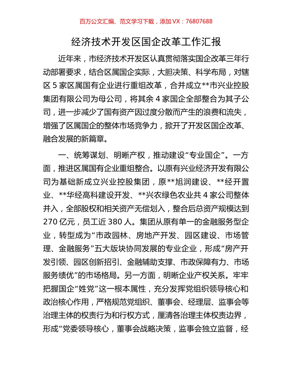 经济技术开发区国企改革工作汇报.docx_第1页