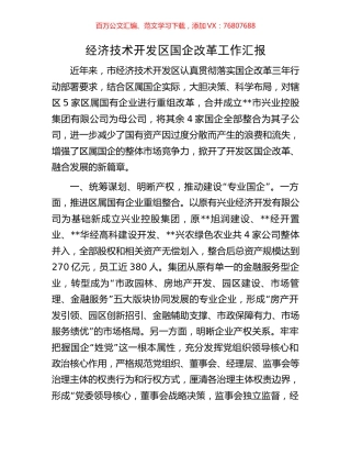 经济技术开发区国企改革工作汇报.docx