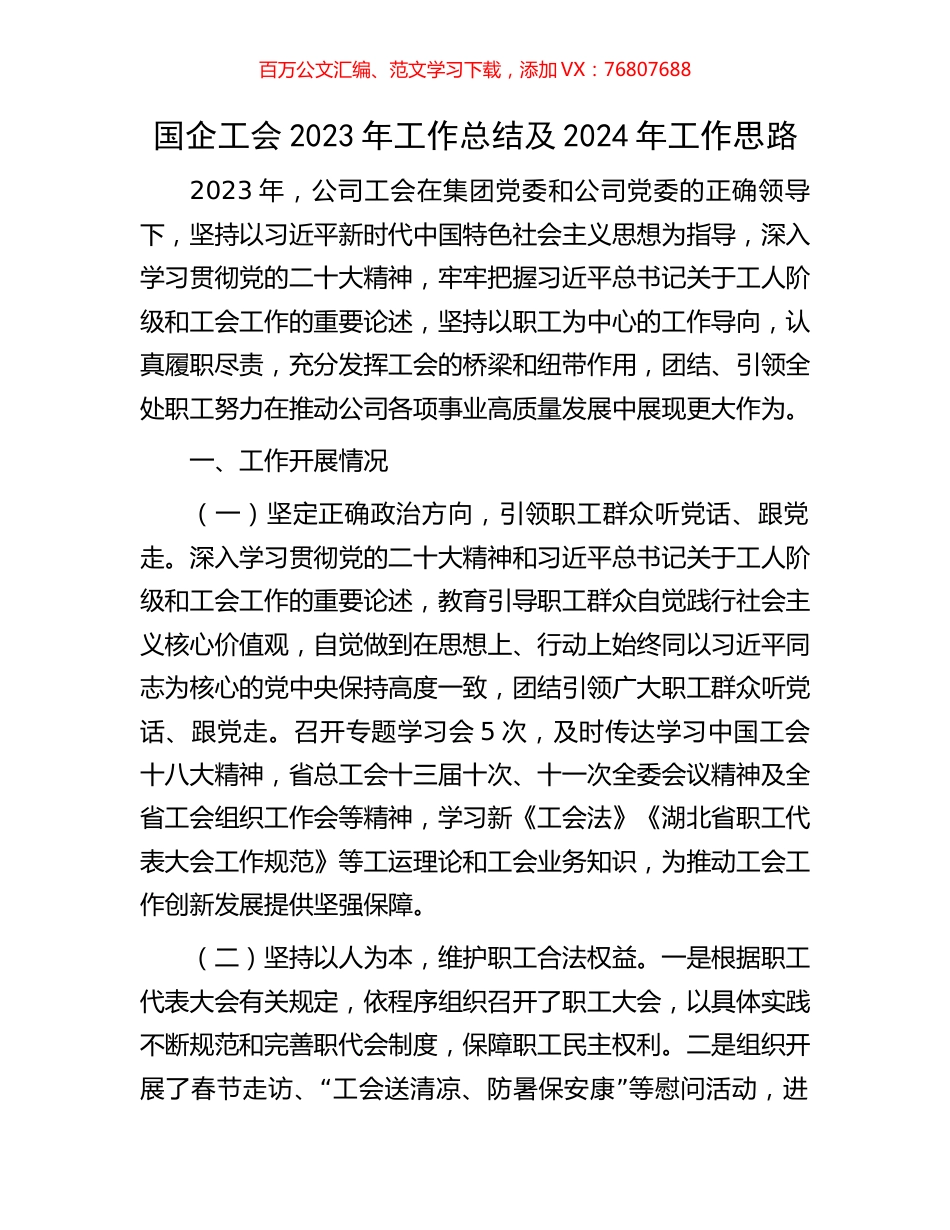 国企工会2023年工作总结及2024年工作思路.docx_第1页