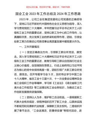 国企工会2023年工作总结及2024年工作思路.docx