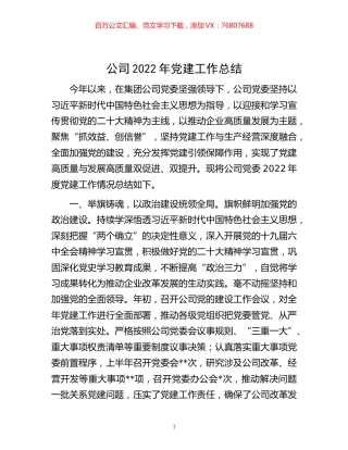 -公司2022年党建工作总结.docx