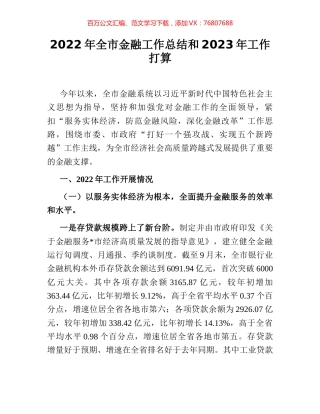 2022年全市金融工作总结和2023年工作打算.docx