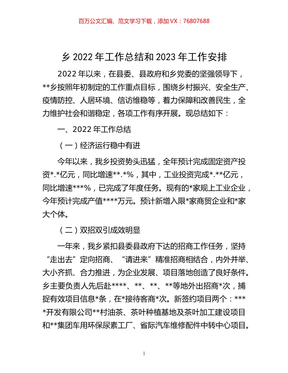 -乡2022年工作总结和2023年工作安排.docx_第1页