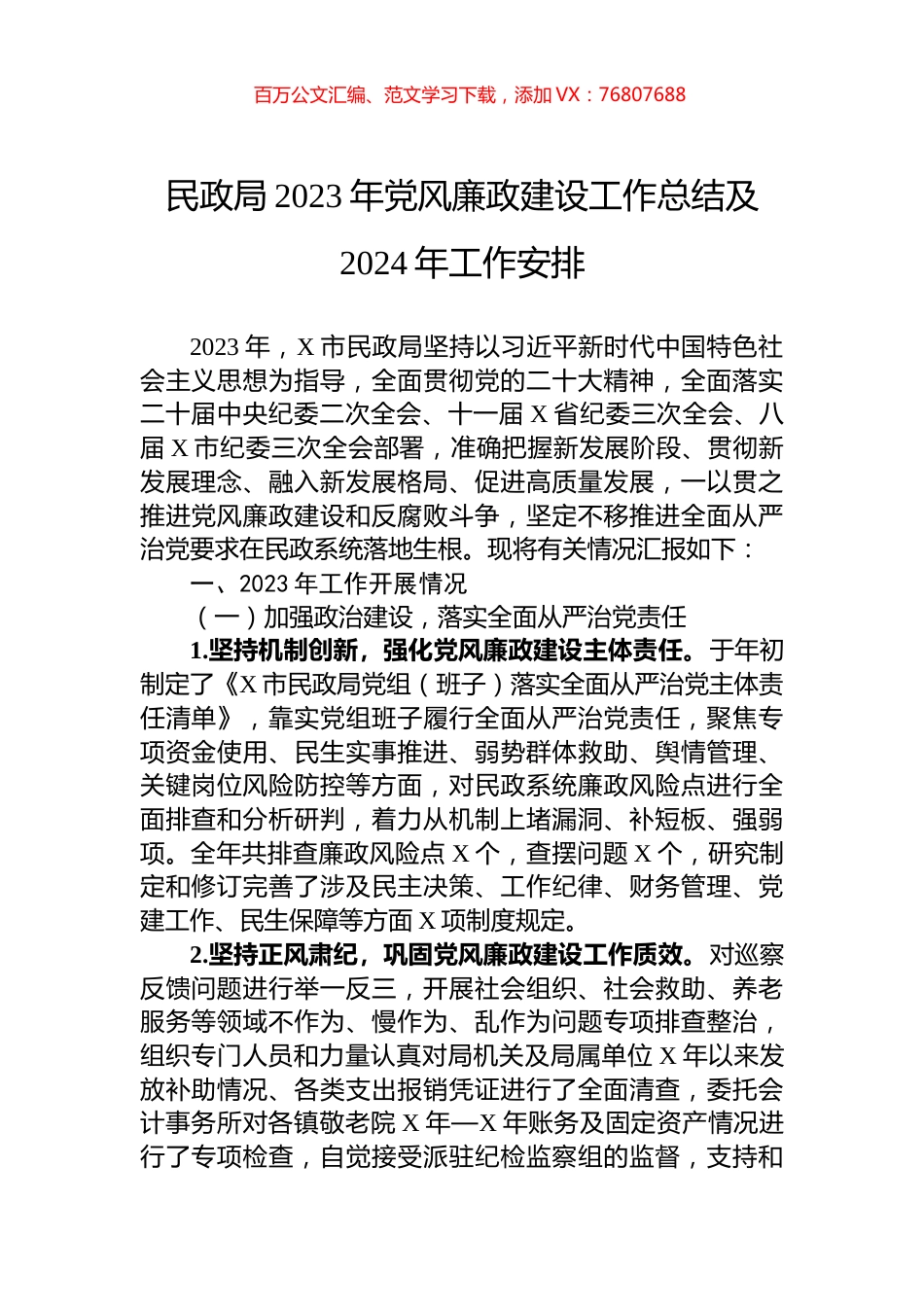 民政局2023年党风廉政建设工作总结及2024年工作安排.docx_第1页