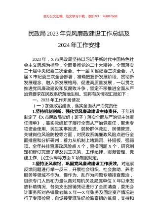 民政局2023年党风廉政建设工作总结及2024年工作安排.docx