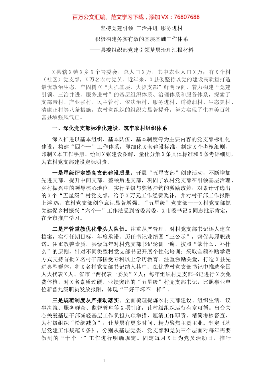 县委组织部党建引领基层治理汇报材料.docx_第1页