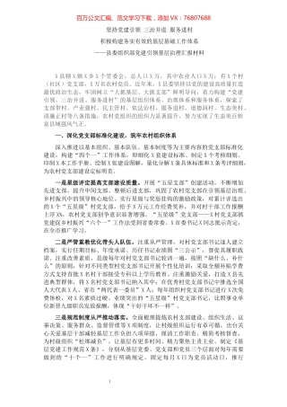 县委组织部党建引领基层治理汇报材料.docx