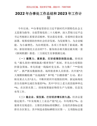 2022年办事处工作总结和2023年工作计划.docx