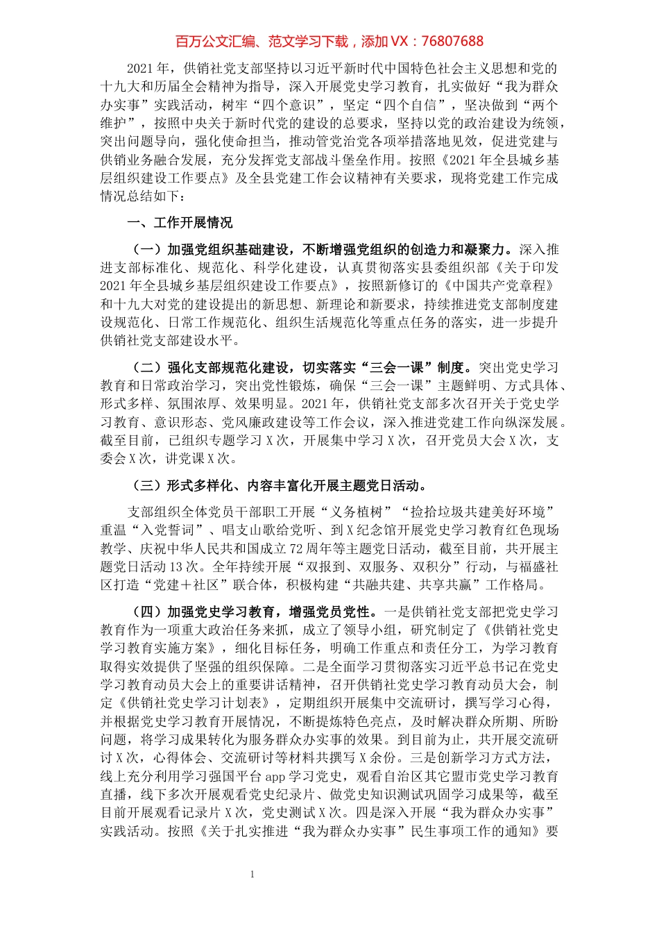 县供销社2021年党建工作总结及2022年党建工作安排.docx_第1页