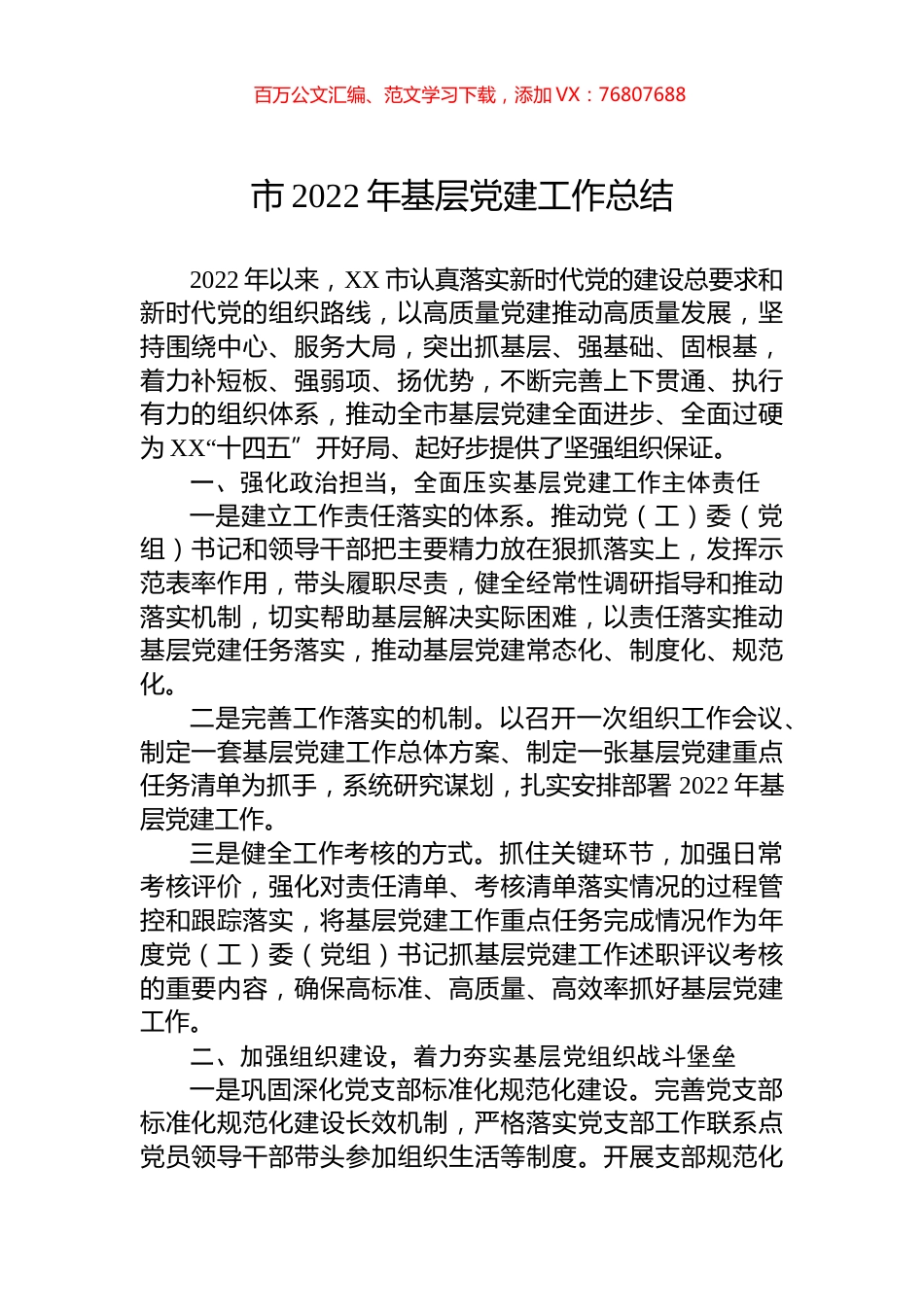 市2022年基层党建工作总结.docx_第1页