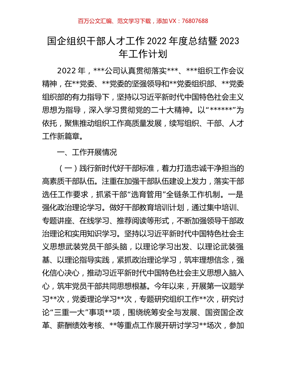 国企组织干部人才工作2022年度总结暨2023年工作计划.docx_第1页