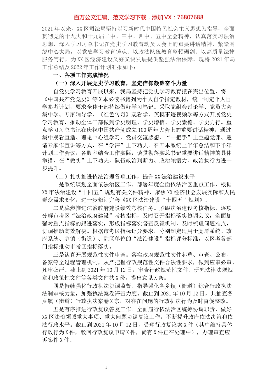 司法局2021年工作总结及2022年工作计划.docx_第1页