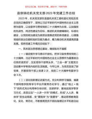 县供销社机关党支部2023年党建工作总结.docx