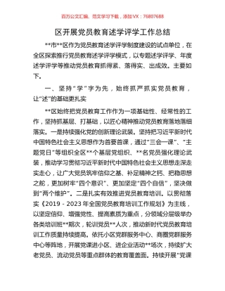 区开展党员教育述学评学工作总结.docx