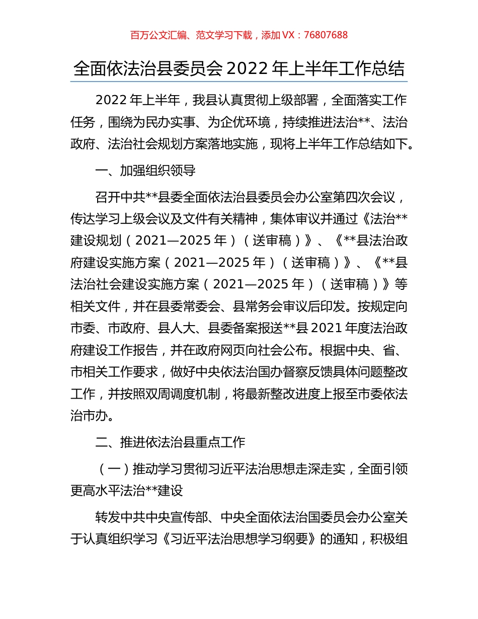 全面依法治县委员会2022年上半年工作总结.docx_第1页