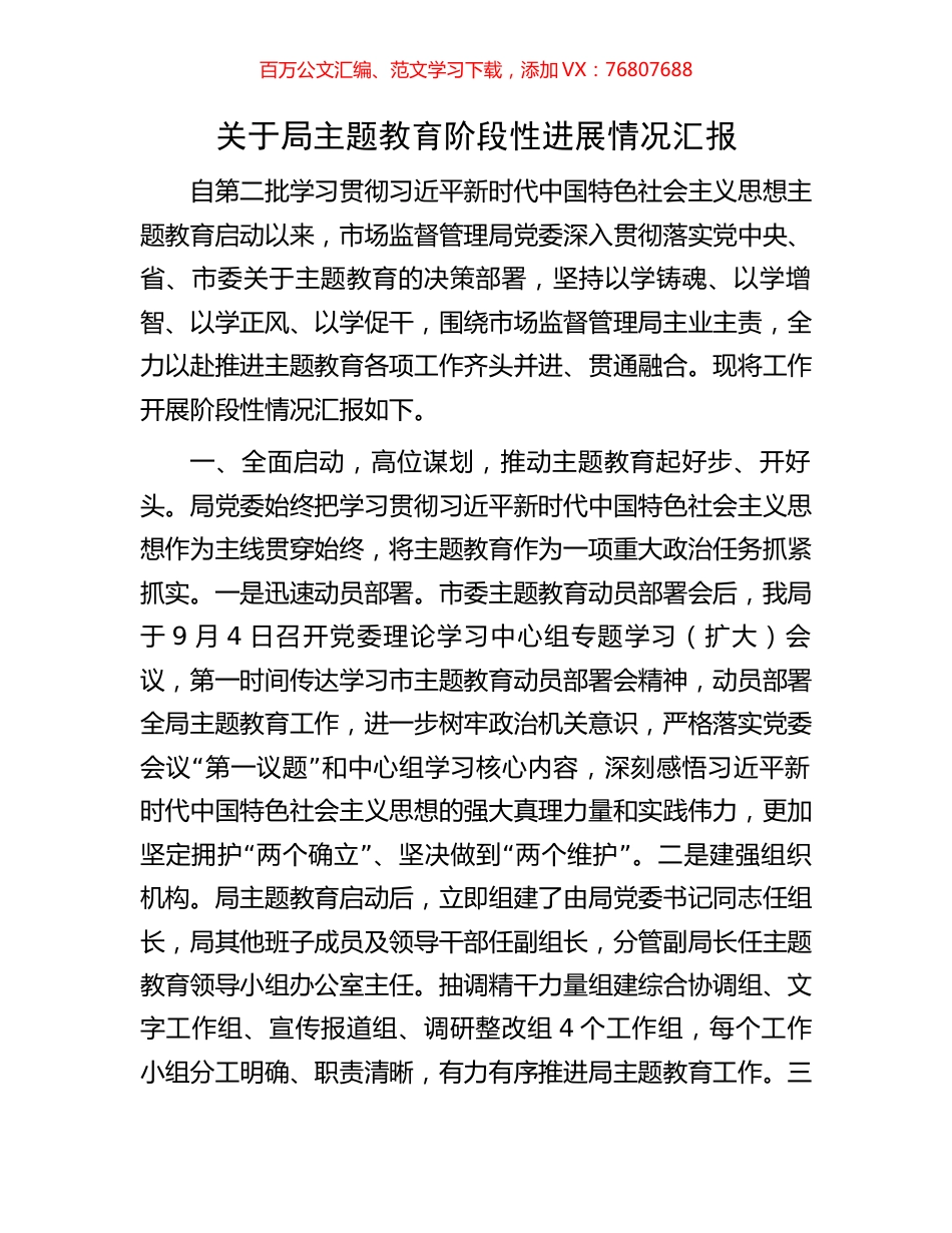 关于局主题教育阶段性进展情况汇报.docx_第1页