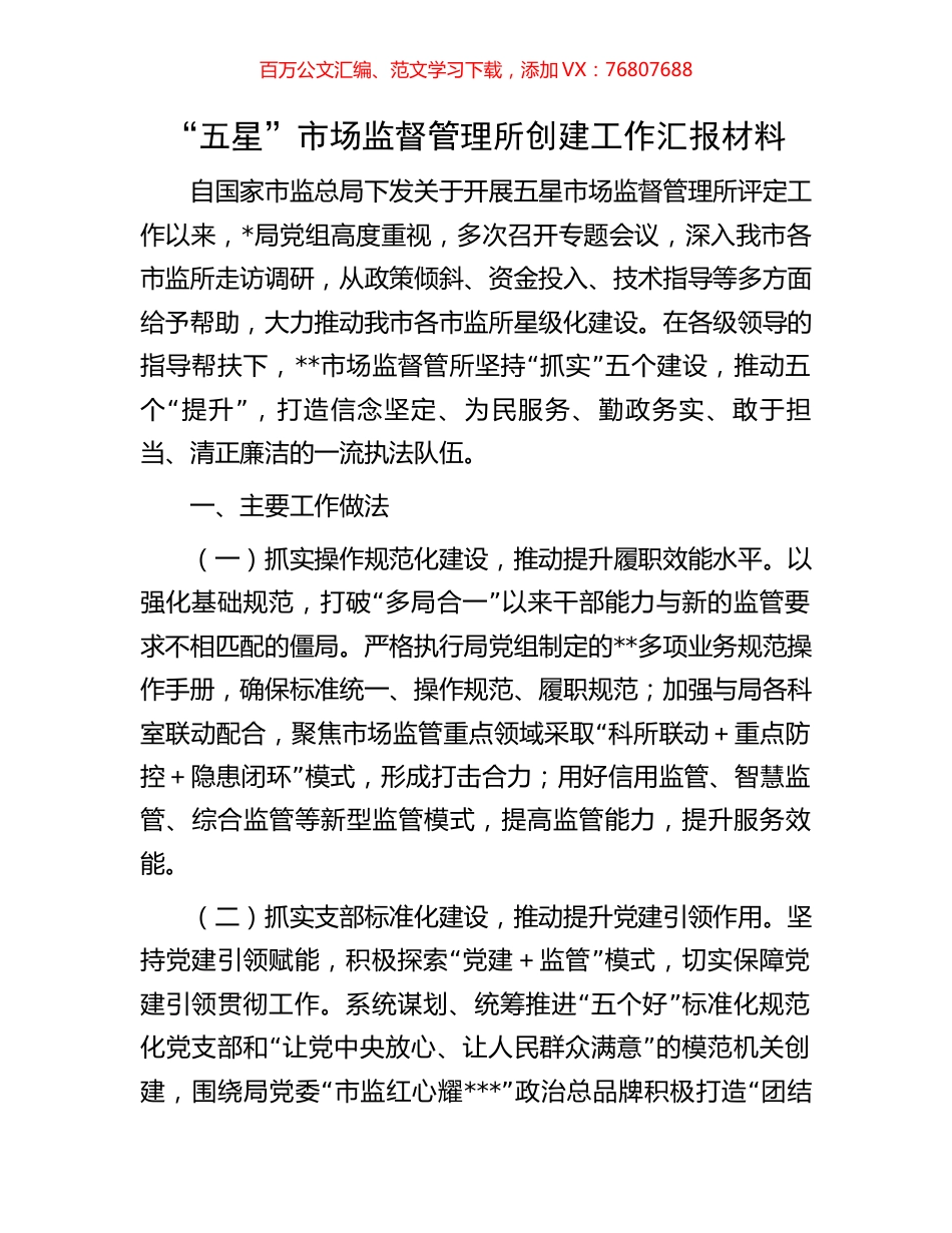 “五星”市场监督管理所创建工作汇报材料.docx_第1页
