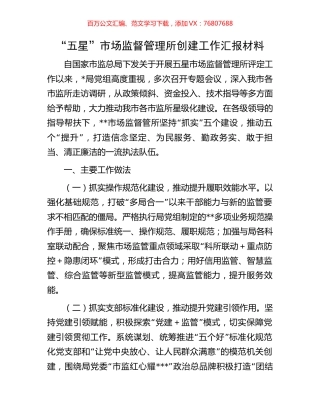 “五星”市场监督管理所创建工作汇报材料.docx