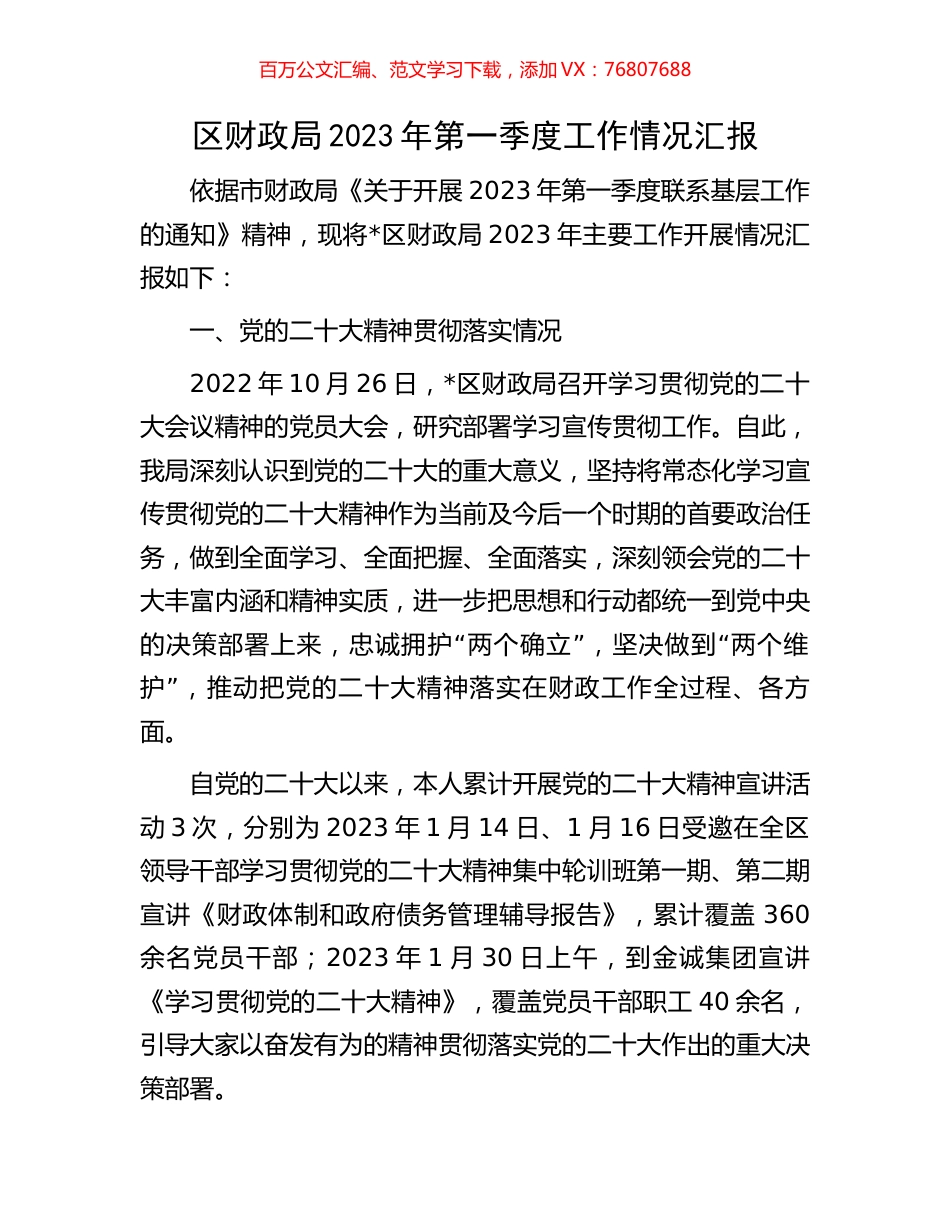 区财政局2023年第一季度工作情况汇报.docx_第1页