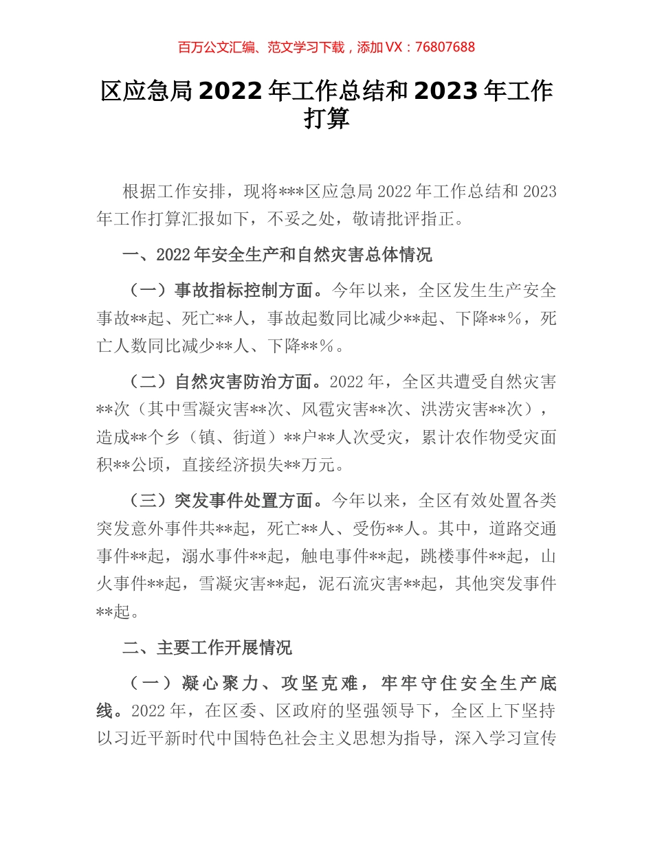 区应急局2022年工作总结和2023年工作打算.docx_第1页