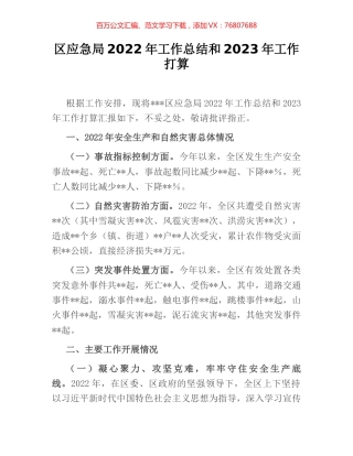 区应急局2022年工作总结和2023年工作打算.docx