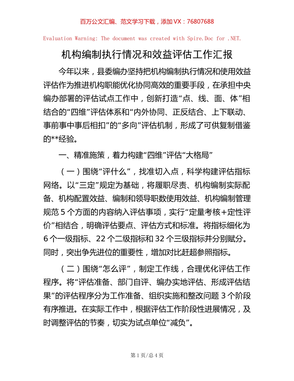 机构编制执行情况和效益评估工作汇报【稿子汇】.docx_第1页