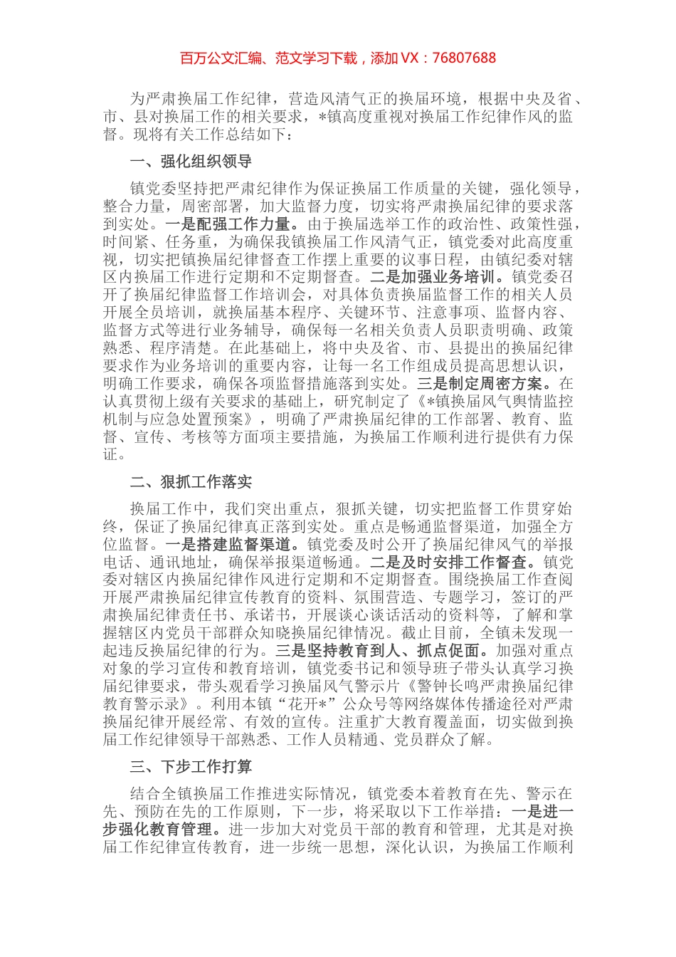 镇换届风气的工作汇报.docx_第1页