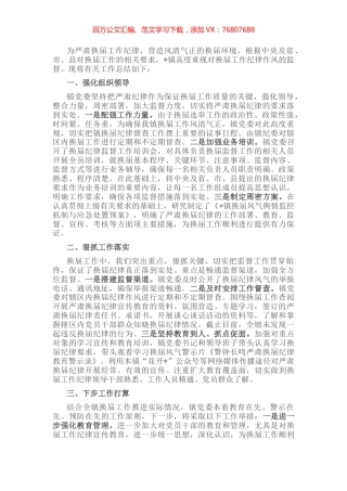 镇换届风气的工作汇报.docx