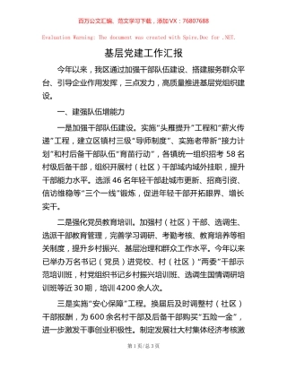 基层党建工作汇报【稿子汇】.docx
