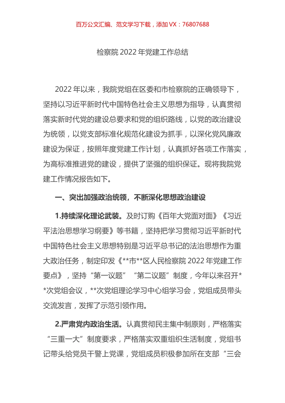 检察院2022年党建工作总结.docx_第1页