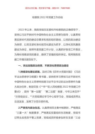 检察院2022年党建工作总结.docx
