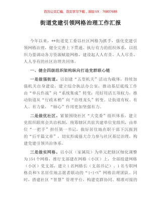 街道党建引领网格治理工作汇报.docx