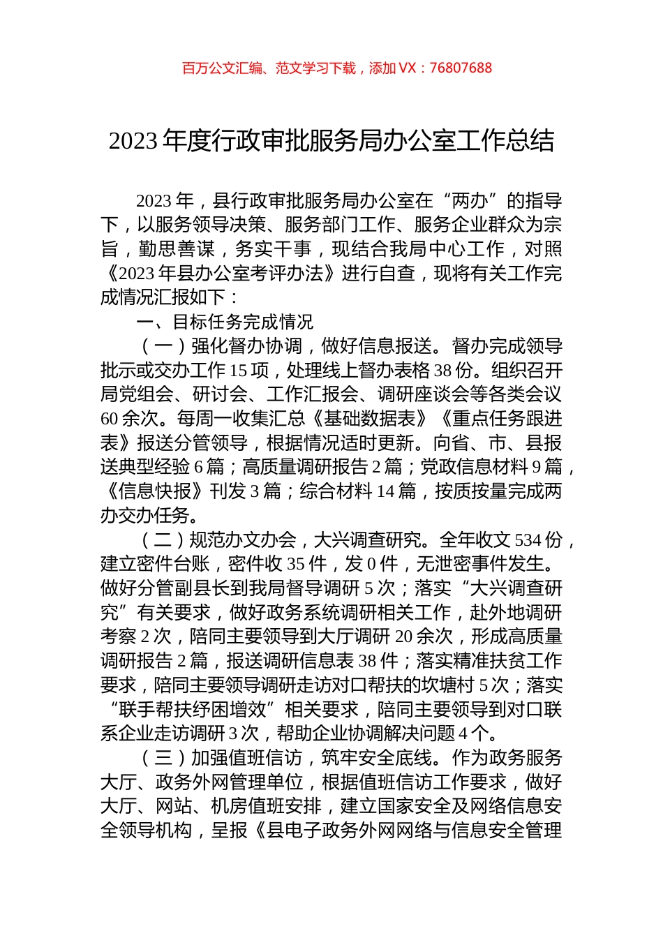 2023年度行政审批服务局办公室工作总结.docx_第1页