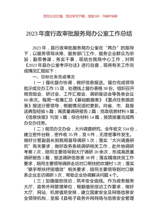 2023年度行政审批服务局办公室工作总结.docx