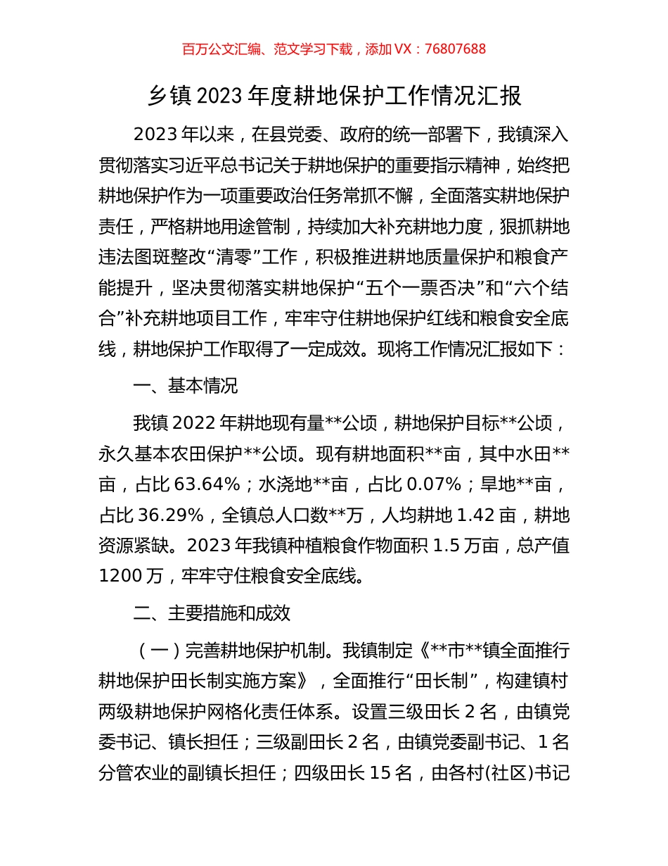 乡镇2023年度耕地保护工作情况汇报.docx_第1页