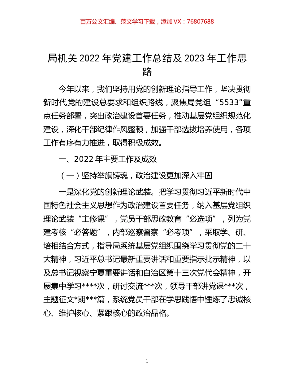 -局机关2022年党建工作总结及2023年工作思路.docx_第1页