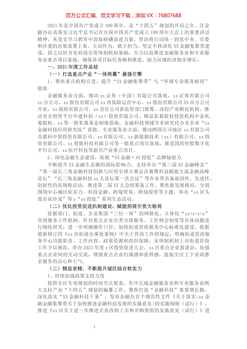区金融办2021年度工作总结及明年工作思路.docx_第1页