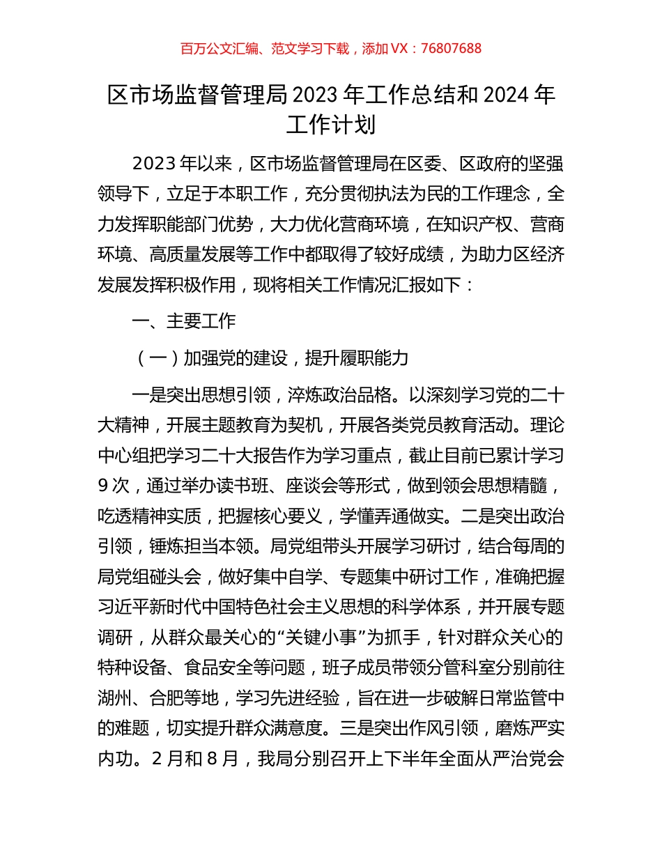 区市场监督管理局2023年工作总结和2024年工作计划.docx_第1页