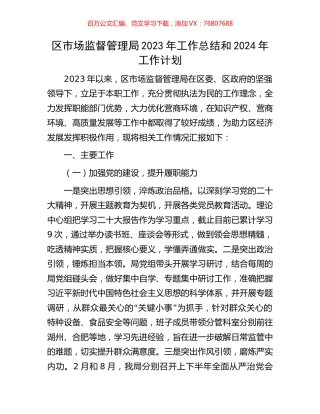 区市场监督管理局2023年工作总结和2024年工作计划.docx