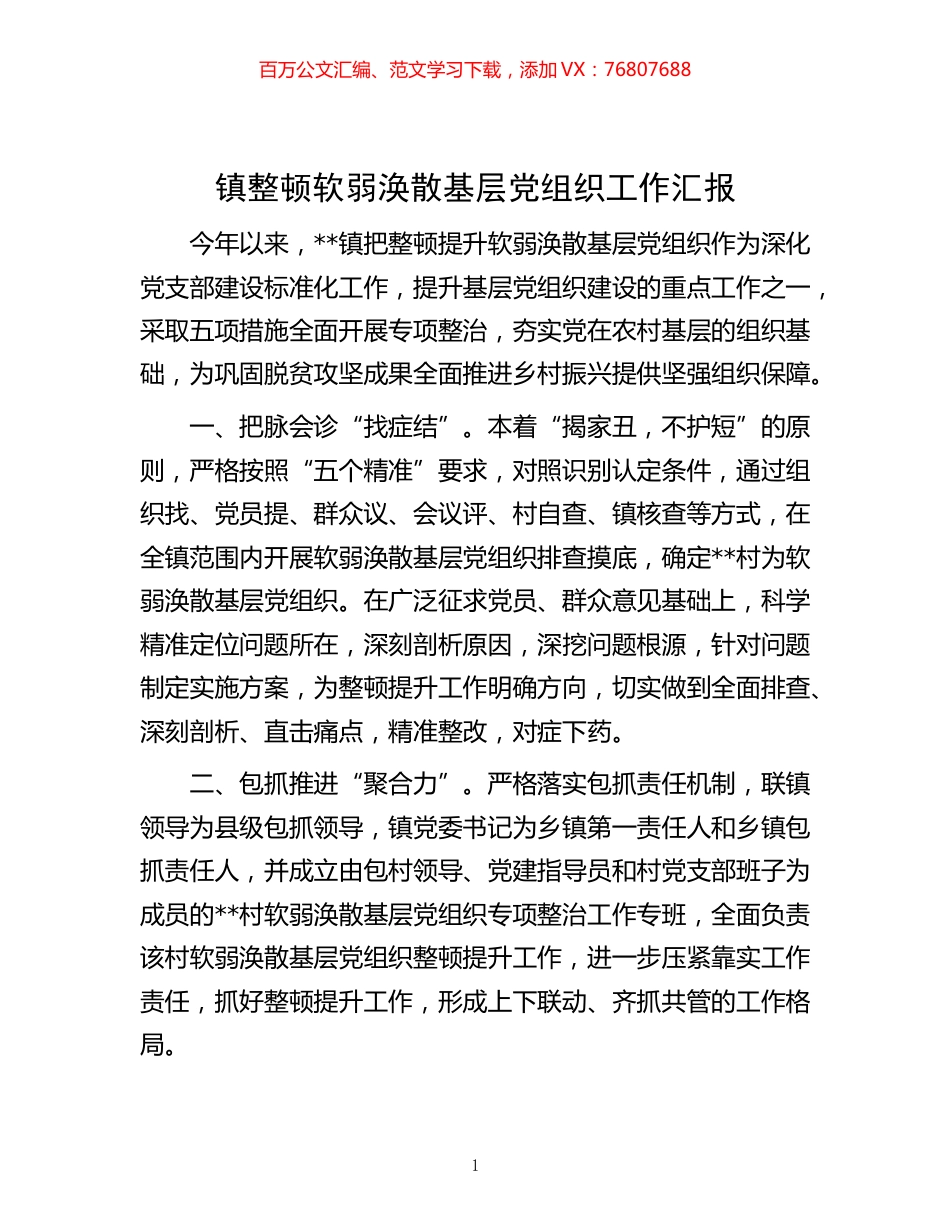 -镇整顿软弱涣散基层党组织工作汇报.docx_第1页