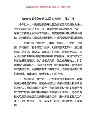 -镇整顿软弱涣散基层党组织工作汇报.docx