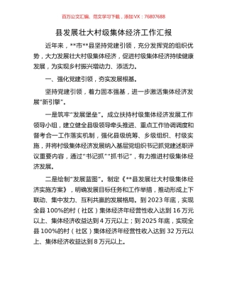 县发展壮大村级集体经济工作汇报.docx