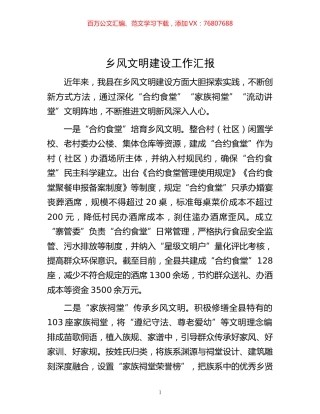 -乡风文明建设工作汇报.docx