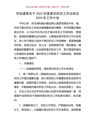 市住建局关于2023年度意识形态工作总结及2024年工作计划.docx