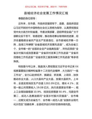 县域经济社会发展工作情况汇报.docx