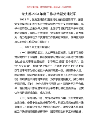 党支部2023年度工作总结暨党建述职.docx