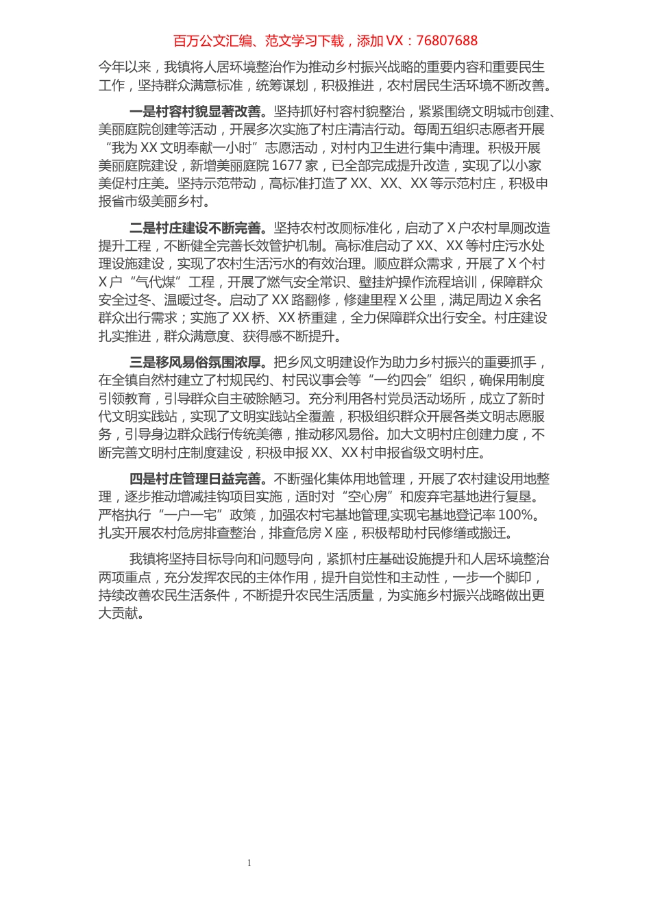 乡镇人居环境整治情况汇报.docx_第1页