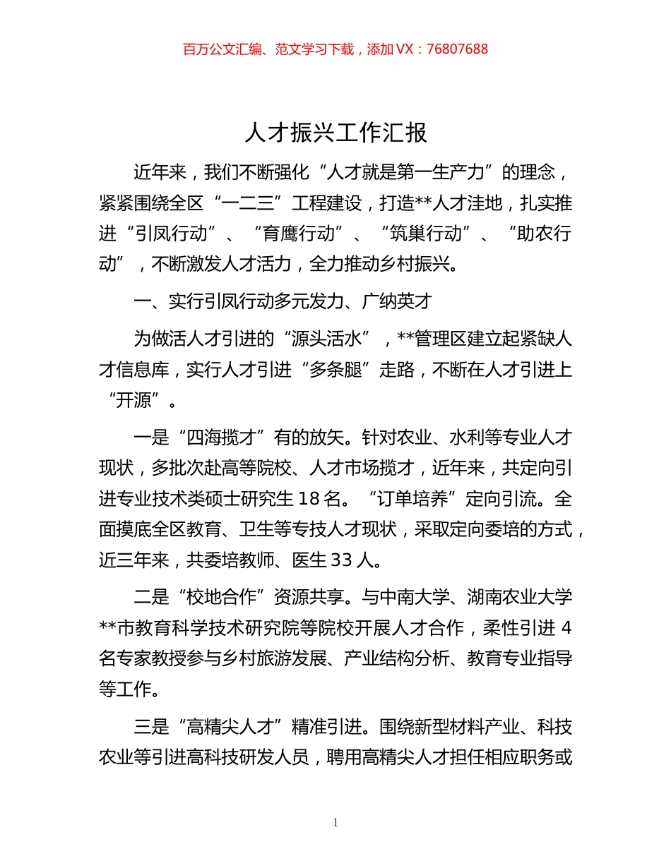 -人才振兴工作汇报.docx_第1页