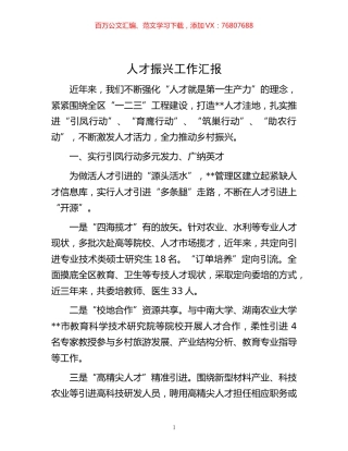 -人才振兴工作汇报.docx